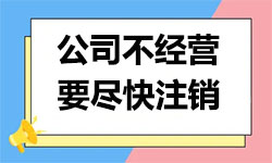 天津市不經(jīng)營(yíng)的公司注銷怎么辦理？